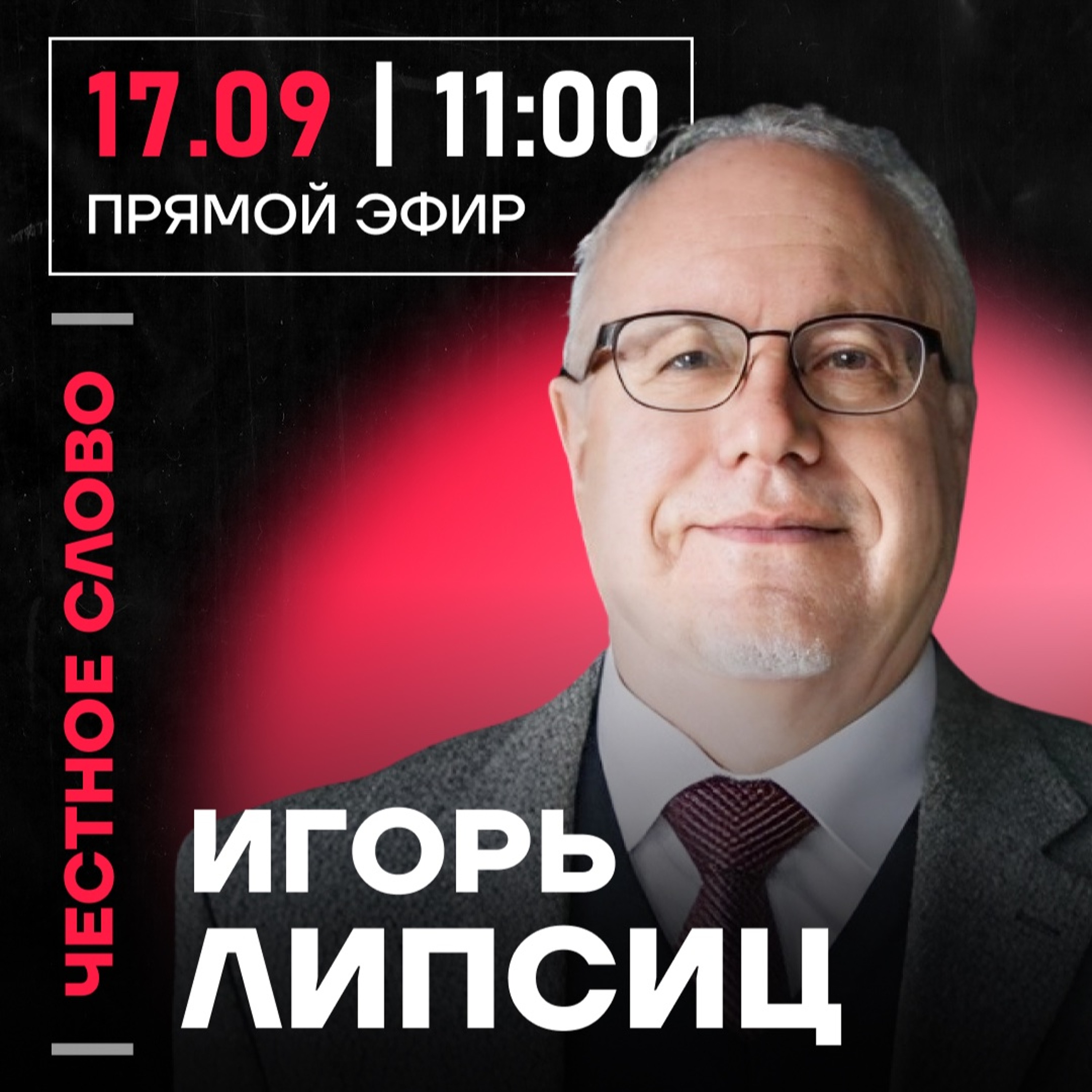 Честное слово с Игорем Липсицем