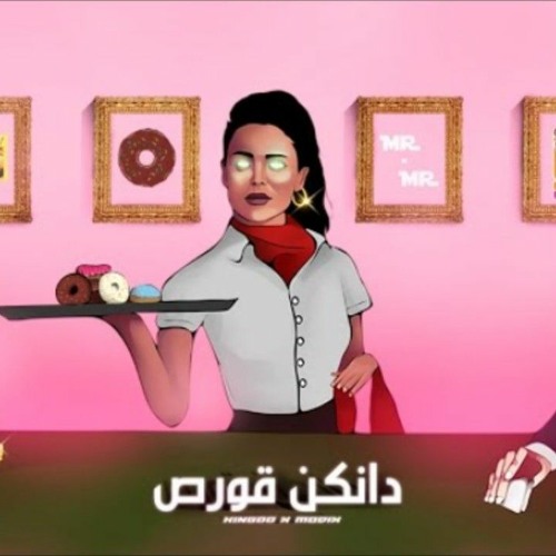 Modix x Kingoo - Dunkin Oras l موديكس و كينجو - دانكن قورص ( Official Lyrics Video )