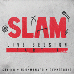 Колёса 2 (from Slam Live Session)