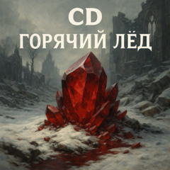 ГОРЯЧИЙ ЛЁД