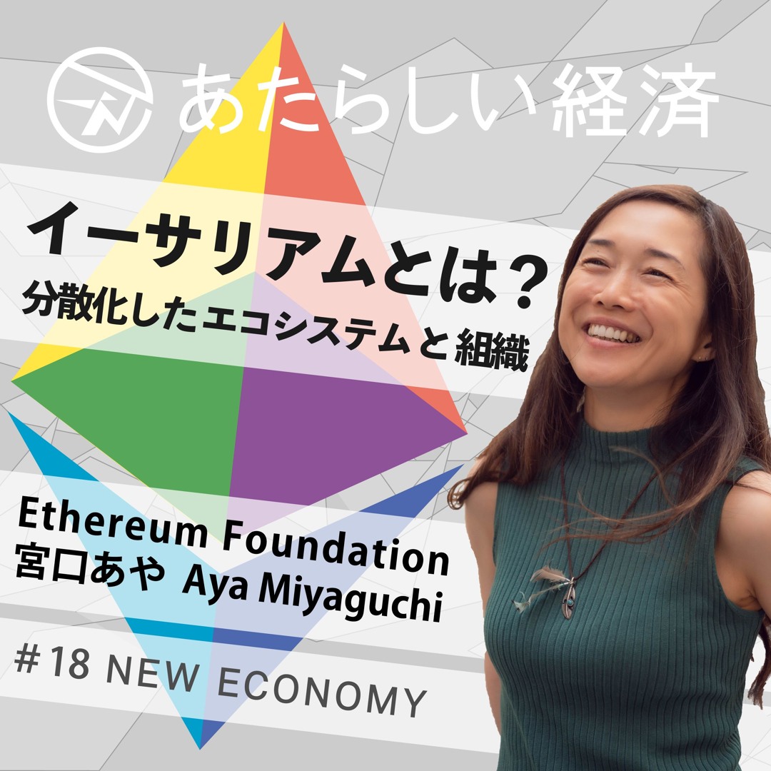 Stream 【試聴】イーサリアムとは？ 分散化したエコシステムと組織（イーサリアム財団 宮口あや インタビュー 前編） by  NewEconomy（ブロックチェーン/暗号資産などweb3専門メディア「あたらしい経済」） | Listen online for free on  SoundCloud