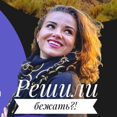 Решили бежать?!