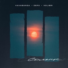 Kavabanga Depo Kolibri — Солнце