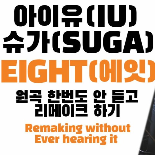 아이유 - 에잇을 원곡 한번도 안듣고 리메이크한다고?｜Remaking "IU - EIGHT" without Ever Hearing It (Feat. SUGA of BTS)
