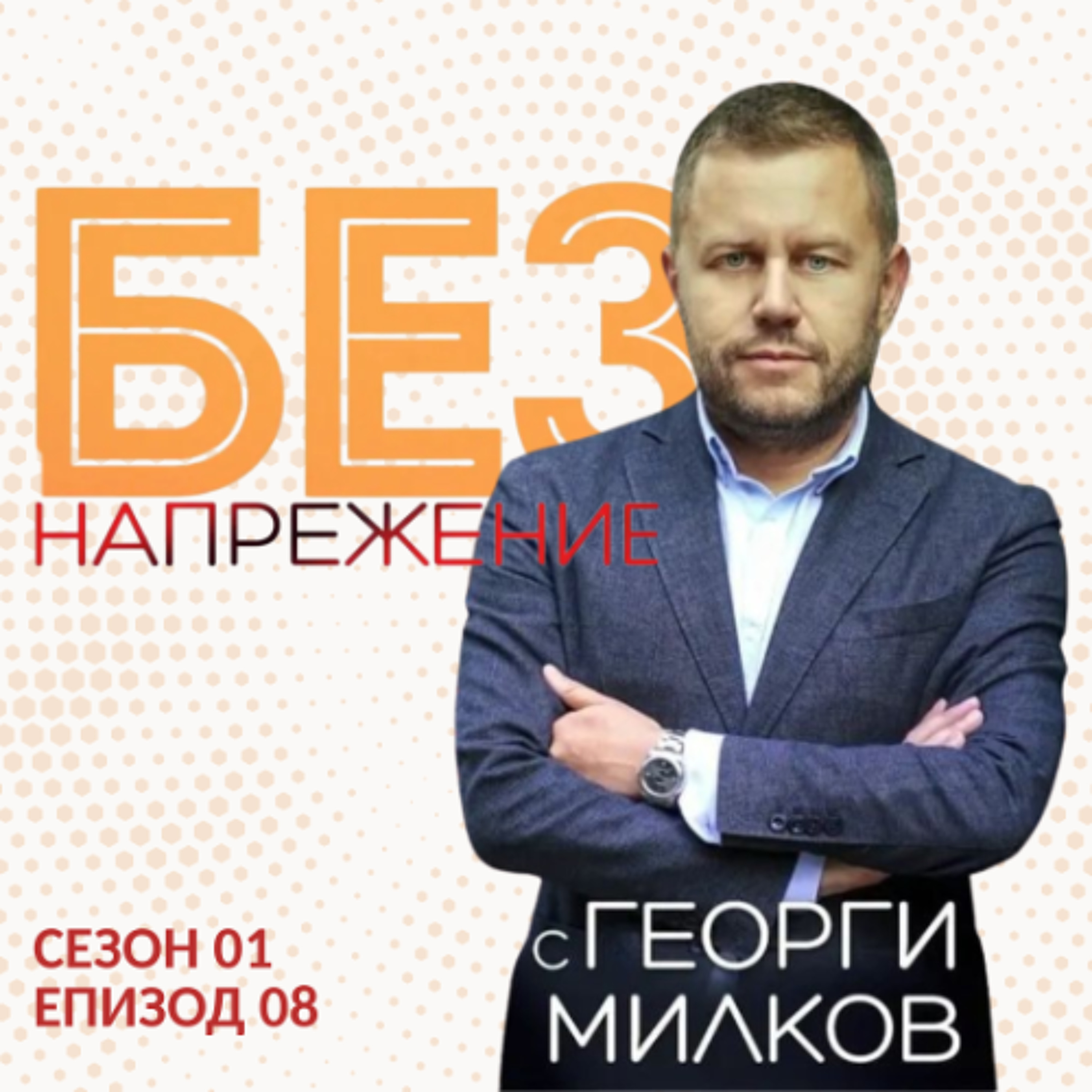 еп. 8 | Как да имаме силен интернет навсякъде