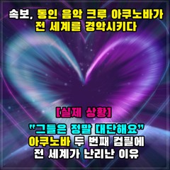 [Change Up!] 세계가 경악하다 TheWorldWasAppalled