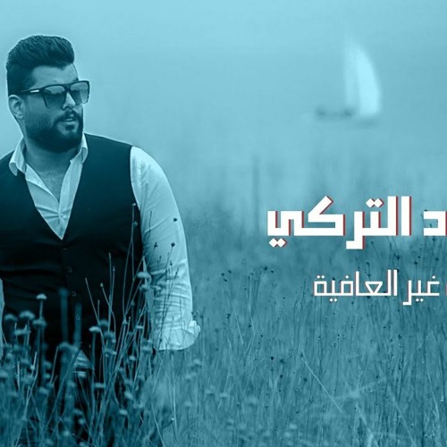 محمود التركي - مابيك غير العافية