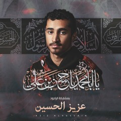 الرادود عزيز الحسين | استشهاد الإمام الحسن (ع) 1445 هـ | الفقرة الأولى