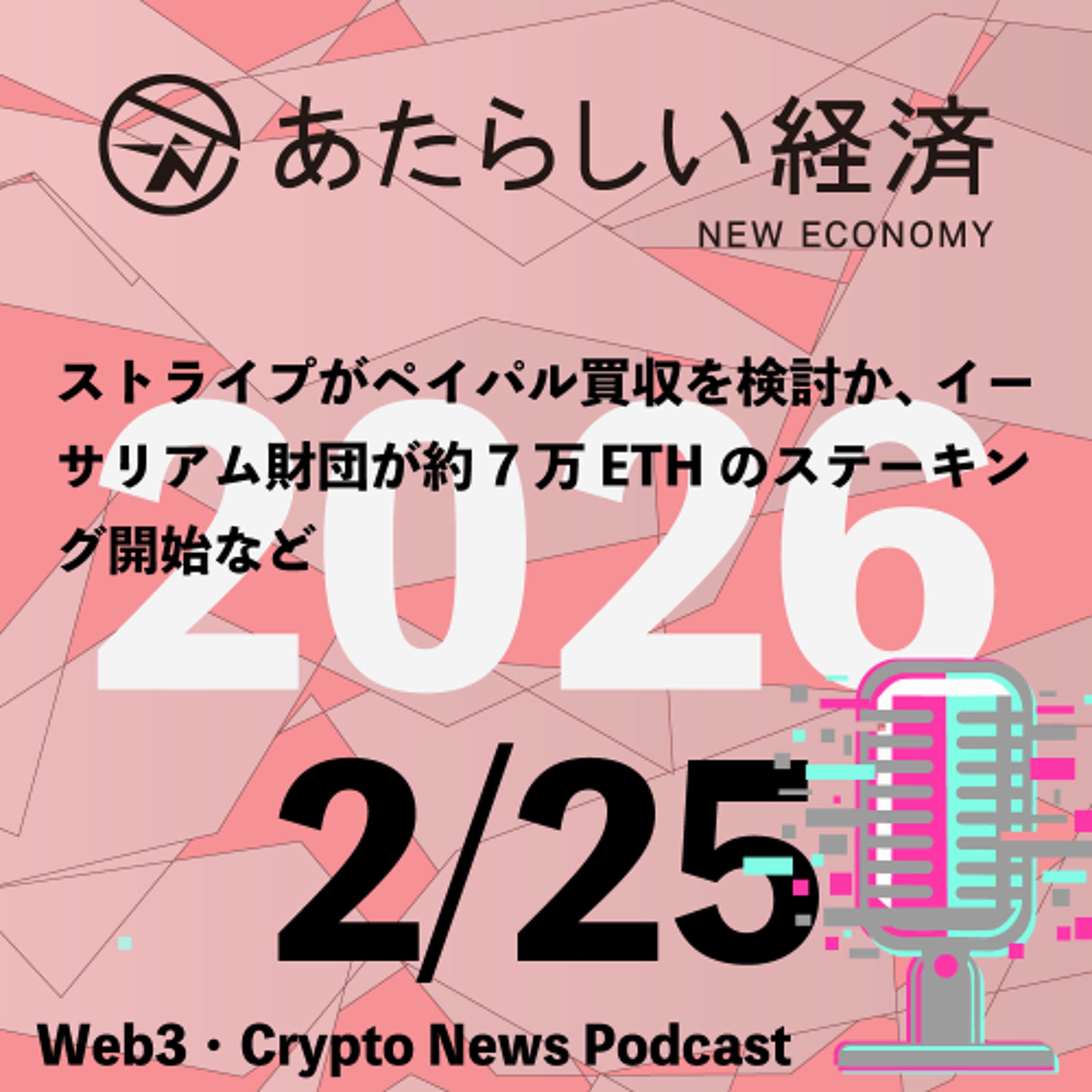 【2/25話題】ストライプがペイパル買収を検討か、イーサリアム財団が約7万ETHのステーキング開始など（音声ニュース）