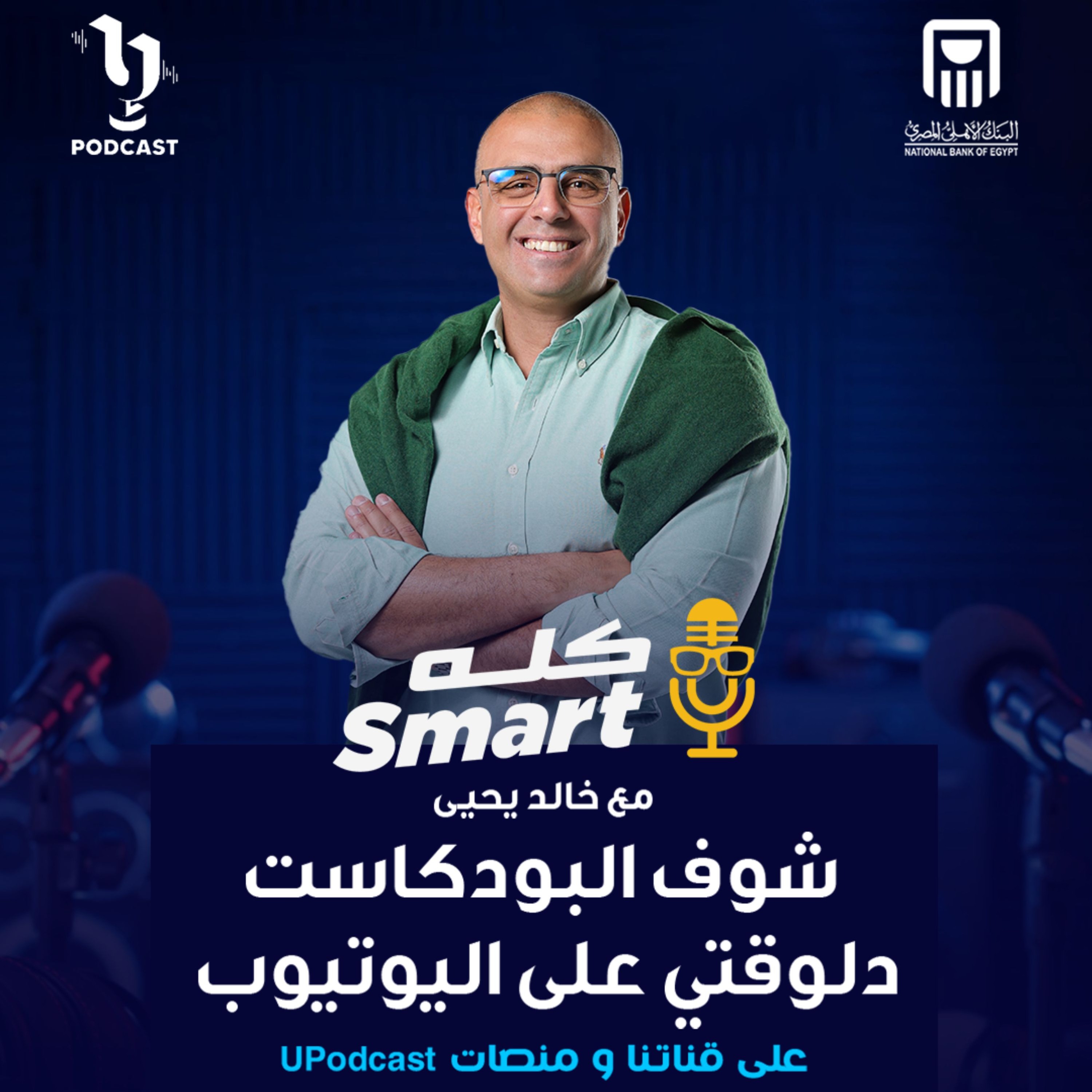 كله سمارت | خالد يحيى | معتز الطوخي | برعاية البنك الأهلي المصري