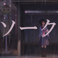 ソーク soak / Chill’s Tiny Mom-P / Featuring 初音ミク Hatsune Miku