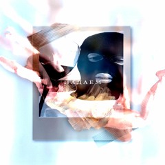 Падаем (CALIPSO)