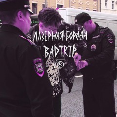 Badtrip (feat. Triptiloid Мертвый Prod.)