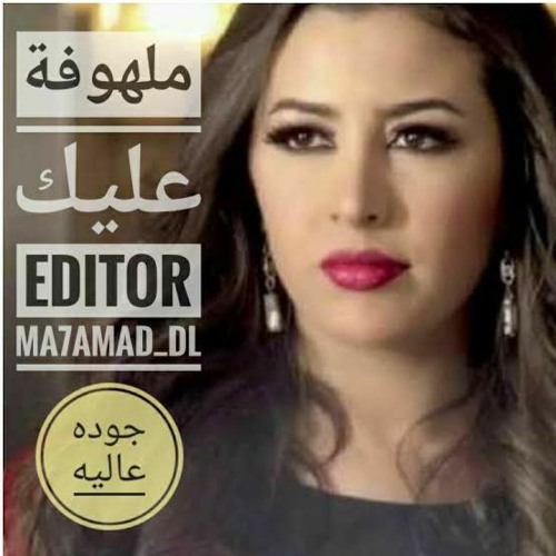 Stream جنات ملهوفه عليك.mp3 by الاء العدل | Listen online for free on  SoundCloud