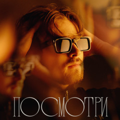 Посмотри