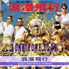 浪漫飛行 - 米米CLUB - classic techno mix