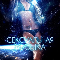 сексуальная музыка