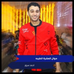 موال العشرة الطيبه