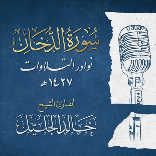 سورة  الدخان :: 1427هـ ::  أروع قراءات الشيخ خالد الجليل