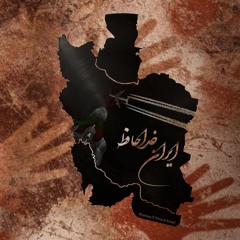 Iran Khodafez - Yas X Fadaei (Remix By Montana)