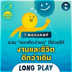 7 พอดแคสต์ รวม "แนวคิดง่ายๆ" ที่ช่วยให้งานและชีวิตดีกว่าเดิม | Podcast Longplay 5M