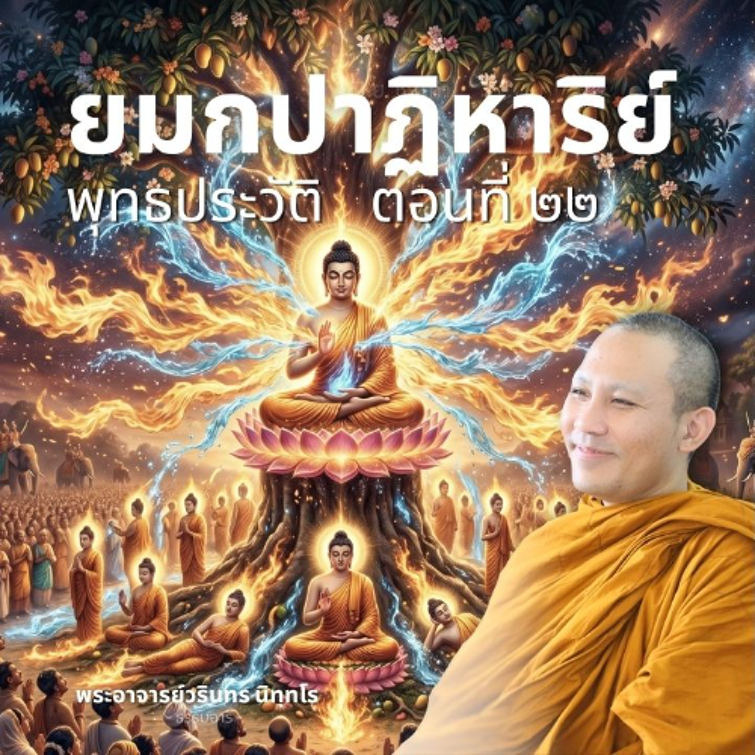 พุทธประวัติตอนที่ ๒๒ : ความยิ่งใหญ่ที่เกิดเพียง ๔ ครั้ง  | พระวรินทร นิทฺทโร | 4 มิ.ย. 69 (ค่ำ)