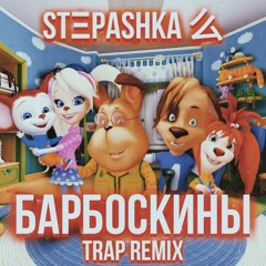 БАРБОСКИНЫ (STΞPASHKA REMIX)