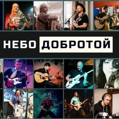 Наполним небо добротой (ДДТ cover)