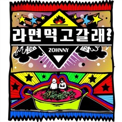 존니(zohnny) - 라면먹고갈래 (Feat. 단디, 안소미 Of 개그우먼)
