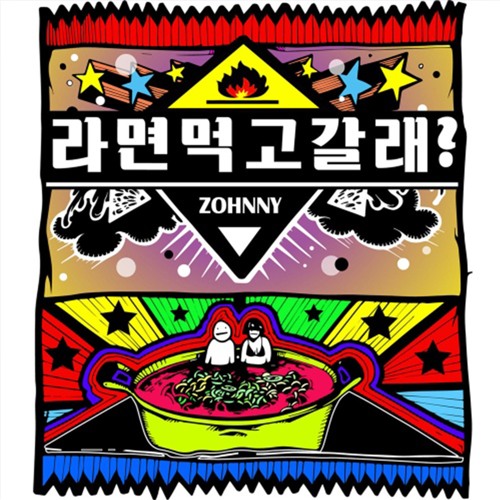 존니(zohnny) - 라면먹고갈래 (Feat. 단디, 안소미 Of 개그우먼)