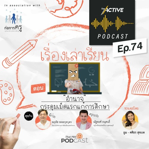 The Active Podcast EP.74 “อำนาจ” กระดุมเม็ดแรกแก้การศึกษา