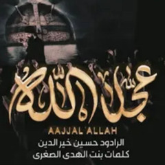 عجل الله _ حسين خير الدين