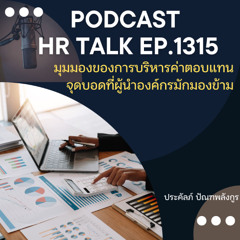 EP. 1315 มุมมองของการบริหารค่าตอบแทน จุดบอดที่ผู้นำองค์กรมักมองข้าม