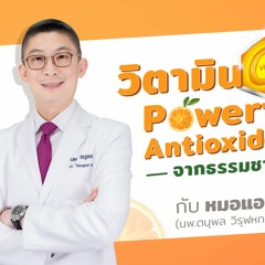 วิตามินซี Powerful Antioxidant จากธรรมชาติ [Dr.Amp Podcast]