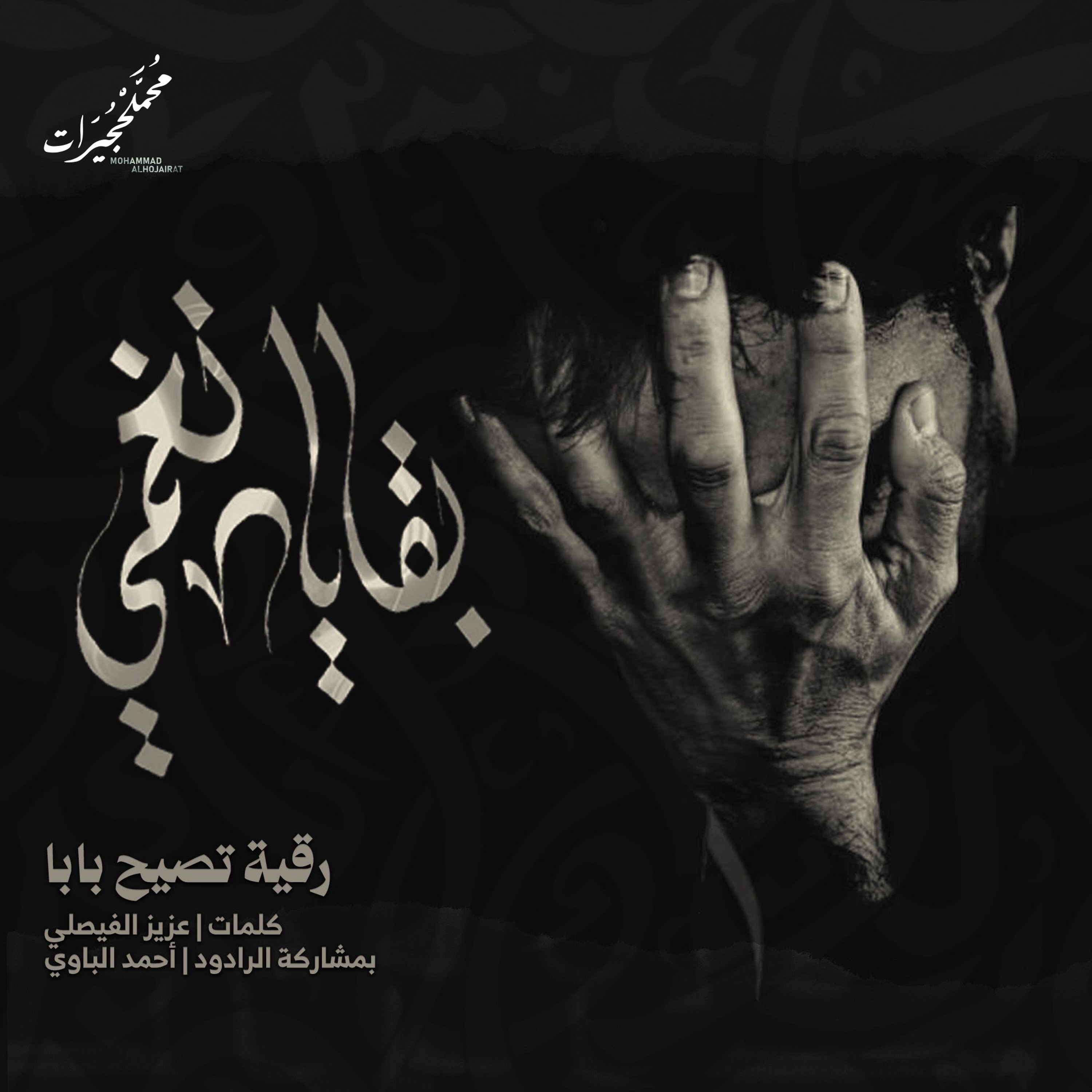 رقية تصيح بابا episode artwork