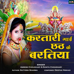Kartari Mai Chhat Ke Bartiya (feat. Sunita Choudhary)