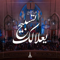 ترنيمة تسبيح يعلالك - احتفال الطائفة الانجيلية 2025 | Tasbe7 ya3lalk | KDEC