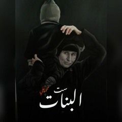 ست البنات - محمد علي