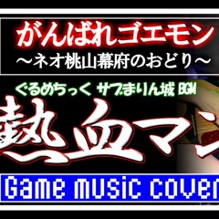 がんばれゴエモン ネオ桃山幕府のおどり 熱血マン'22