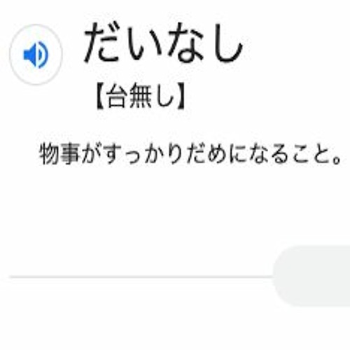 台なし２