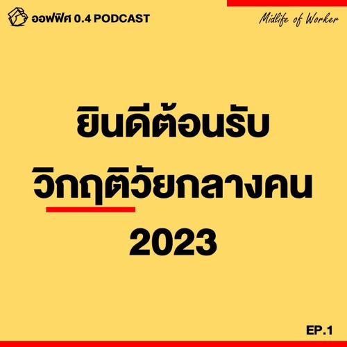 ออฟฟิศ 0.4 [MidLife] EP.1 : ยินดีต้อนรับวิกฤตวัยกลางคน 2023