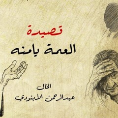 قصيدة يامنة- عبد الرحمن الأبنودي