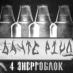 4 Энергоблок-ДАЙТЕ ПИВО!!!!