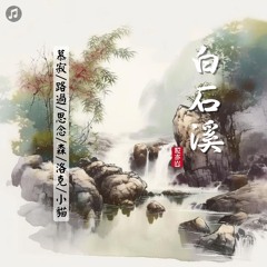 白石溪-男版 (翻唱)
