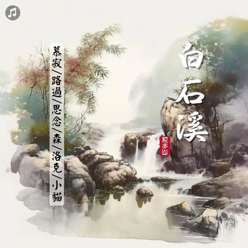 白石溪-男版 (翻唱)