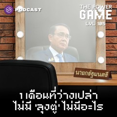 THE POWER GAME EP.105 1 เดือนที่ว่างเปล่า ไม่มี ‘ลุงตู่’ ไม่มีอะไร