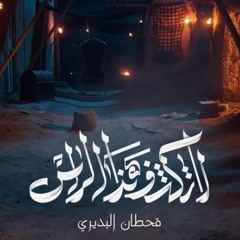 لا تكشف هذا الرأس :: قحطان البديري :: محرم 1447