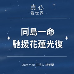 【真心看世界】同島一命 馳援花蓮光復0930
