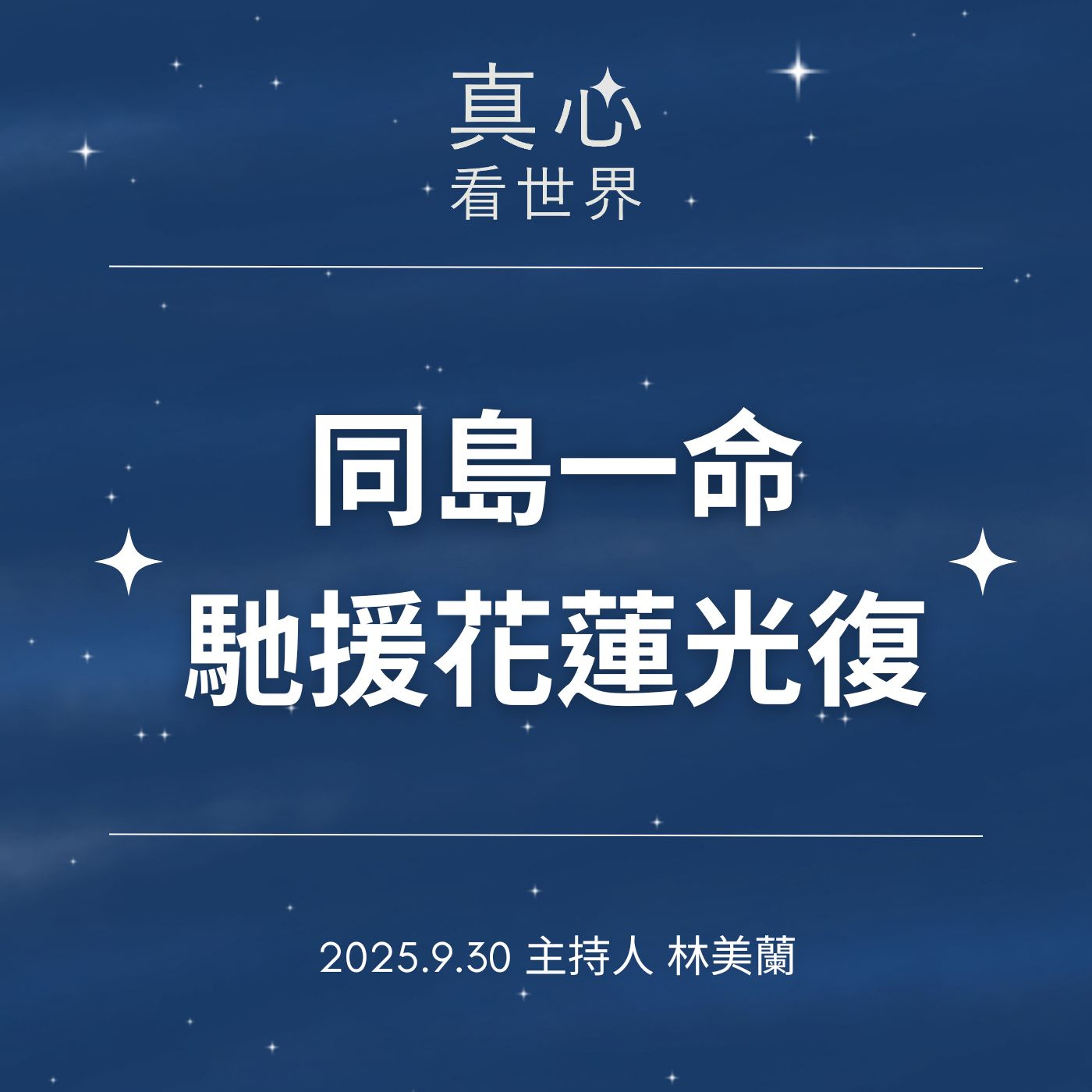 【真心看世界】同島一命 馳援花蓮光復0930