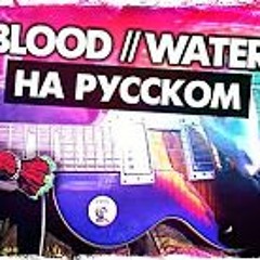Blood // Water - Перевод на русском (grandson)(Сover) от Руслан Утюг | Мы все взаперти